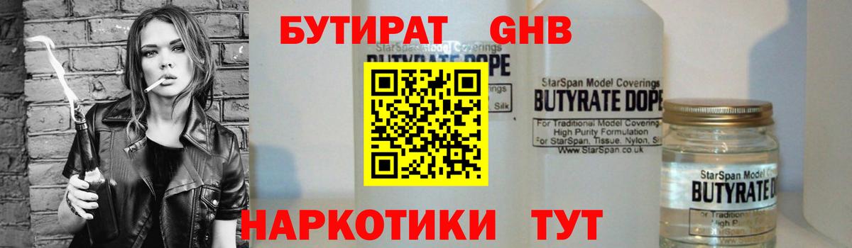 Бутират бутандиол  Вход с VPN  Волжский 