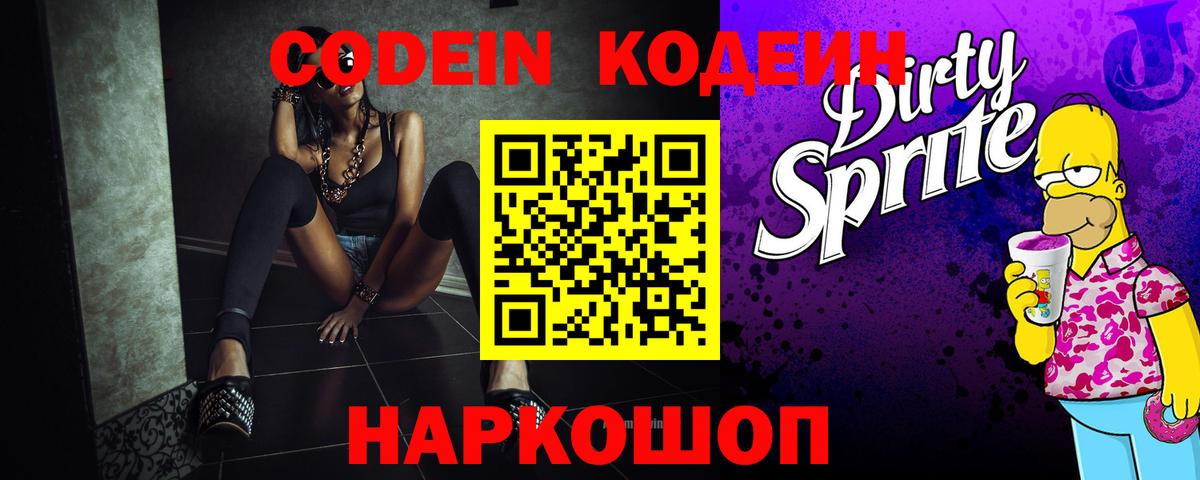 Волжский  Кодеиновый сироп Lean напиток Lean (лин)  Кодеин Purple Drank  Вход с VPN 