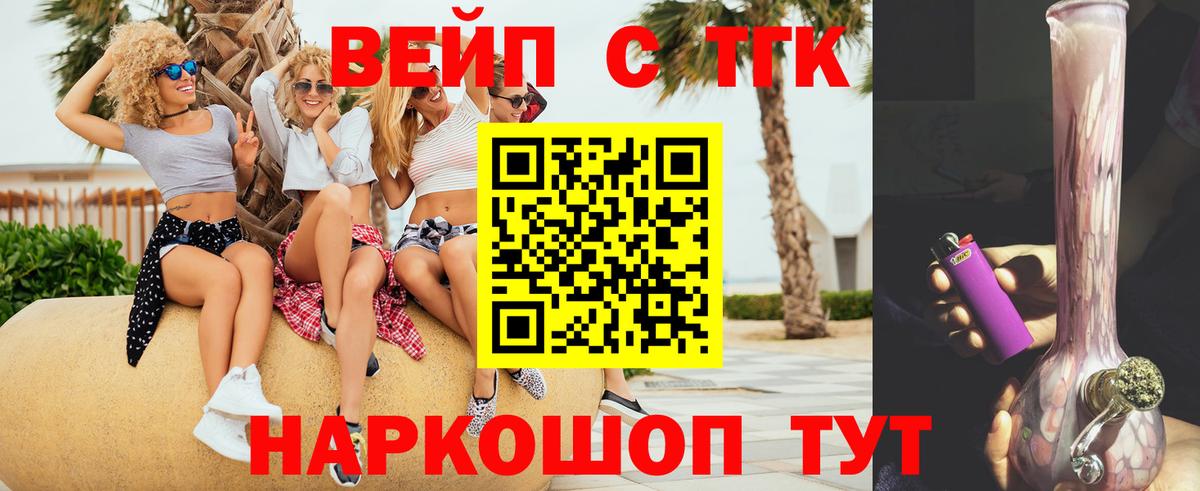 ТГК вейп с тгк Волжский